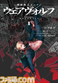 【Kindleで最大70％オフ】『ヴァルプルギスEVE』『ウェアヴォルフ』『ジオンの再興 レムナント・ワン』など『ガンダム』漫画作品が1巻200円台に