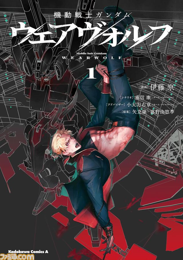 【Kindleで最大70％オフ】『ヴァルプルギスEVE』『ウェアヴォルフ』『ジオンの再興 レムナント・ワン』など『ガンダム』漫画作品が1巻200円台に