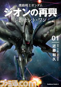 【Kindleで最大70％オフ】『ヴァルプルギスEVE』『ウェアヴォルフ』『ジオンの再興 レムナント・ワン』など『ガンダム』漫画作品が1巻200円台に