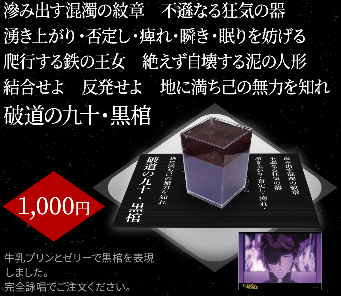 “黒棺”プリンは完全詠唱でご注文ください──。原作・アニメの垣根を超えて世界観が楽しめるイベント“BLEACH WORLD”が2025年6月の東京会場を皮切りに全国各地で開催