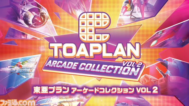 『鮫！鮫！鮫！』『究極TIGER』『達人王』など名作シューティングゲーム16本を収録。『東亜プラン アーケードコレクション』VOL 1&2が8月28日に発売