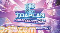 『鮫！鮫！鮫！』『究極TIGER』『達人王』など名作シューティングゲーム16本を収録。『東亜プラン アーケードコレクション』VOL 1&2が8月28日に発売