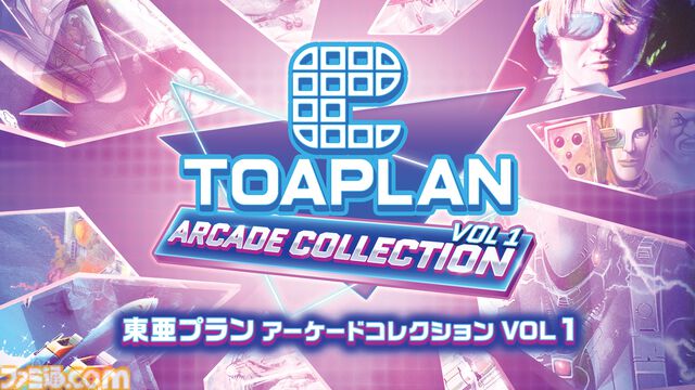 『鮫！鮫！鮫！』『究極TIGER』『達人王』など名作シューティングゲーム16本を収録。『東亜プラン アーケードコレクション』VOL 1&2が8月28日に発売