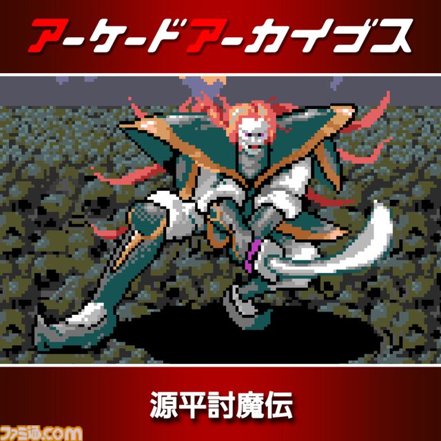 【アケアカ】11周年セール開催中。『パックマン』『ディグダグ』『源平討魔伝』など名作10タイトルが30％オフ。5月28日まで