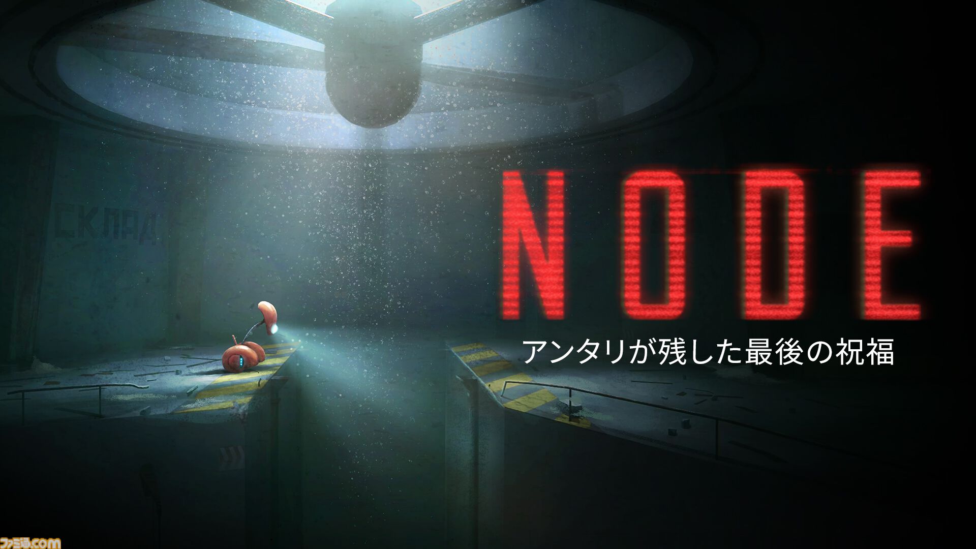 『NODE：アンタリが残した最後の祝福』終末核迷宮の2.5Dパズルプラットフォーマー発表。AIロボットの選択が世界の行く末を左右する