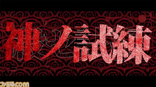 『終天教団』小高和剛氏による完全新作コンシューマータイトルが解禁。トゥーキョーゲームスとDMM GAMESがタッグを組んで制作へ