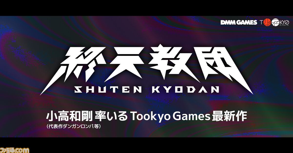 『終天教団』小高和剛氏による完全新作コンシューマータイトルが解禁。トゥーキョーゲームスとDMM GAMESがタッグを組んで制作へ