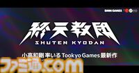 『終天教団』小高和剛氏による完全新作コンシューマータイトルが解禁。トゥーキョーゲームスとDMM GAMESがタッグを組んで制作へ