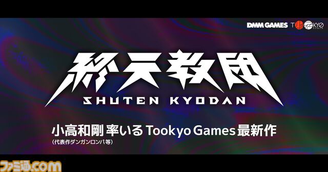 『終天教団』小高和剛氏による完全新作コンシューマータイトルが解禁。トゥーキョーゲームスとDMM GAMESがタッグを組んで制作へ
