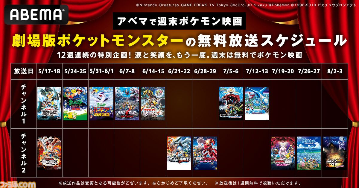 ポケモン】ABEMAで映画『ポケットモンスター』が無料で放送決定。5月17