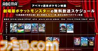ABEMAにて劇場版『ポケットモンスター』の無料放送が決定。5月17日（土）から毎週土日に12週連続で放送