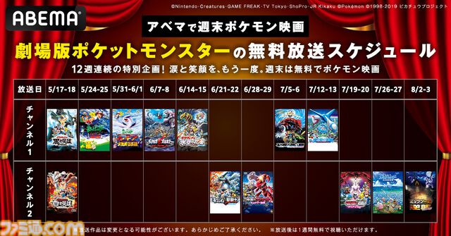 ABEMAにて劇場版『ポケットモンスター』の無料放送が決定。5月17日（土）から毎週土日に12週連続で放送