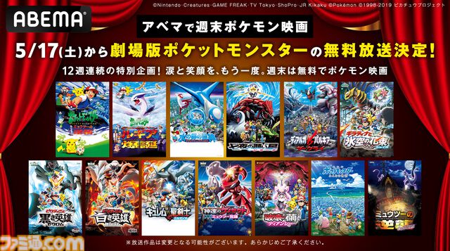 ABEMAにて劇場版『ポケットモンスター』の無料放送が決定。5月17日（土）から毎週土日に12週連続で放送