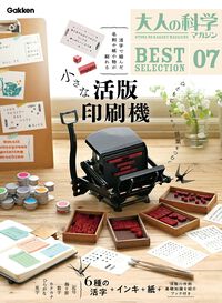 学研『大人の科学マガジン』“小さな活版印刷機”付録号が7月10日に発売。過去に好評だった付録を“ベストセレクション”として復刻販売
