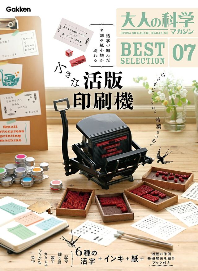 学研『大人の科学マガジン』“小さな活版印刷機”付録号が7月10日に発売。過去に好評だった付録を“ベストセレクション”として復刻販売