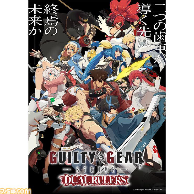 ギルティギア ストライヴ: デュアル ルーラーズ』ブルーレイBOX ファミ