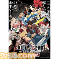 『ギルティギア ストライヴ: デュアル ルーラーズ』ブルーレイBOXのファミ通DXパックが予約開始。描き下ろしタペストリーやマグカップなどが付属