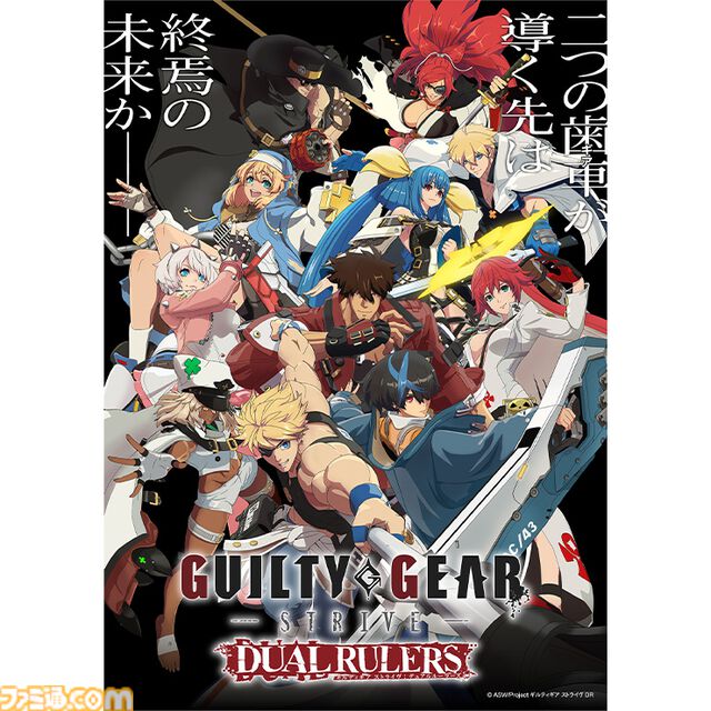 『ギルティギア ストライヴ: デュアル ルーラーズ』ブルーレイBOXのファミ通DXパックが予約開始。描き下ろしタペストリーやマグカップなどが付属