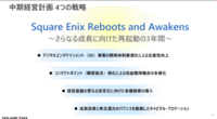 スクエニの“量から質”目指す3年計画。開発リソースの選択と集中を厳格化し、大型タイトルの定期的な発売を実現させる方針
