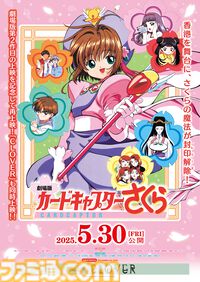 『劇場版CCさくら 封印されたカード』＆『ケロちゃんにおまかせ！』が7月11日より再上映決定。劇場版第1弾と短編『CLOVER』も5月30日より再上映