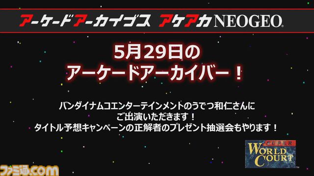 【アケアカ】ナムコ『スーパーワールドコート』が5月29日に発売決定。『プロテニスワールドコート』をグレードアップしたスポーツゲーム