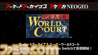 【アケアカ】ナムコ『スーパーワールドコート』が5月29日に発売決定。『プロテニスワールドコート』をグレードアップしたスポーツゲーム