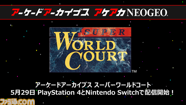 【アケアカ】ナムコ『スーパーワールドコート』が5月29日に発売決定。『プロテニスワールドコート』をグレードアップしたスポーツゲーム