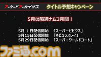 【アケアカ】ナムコ『スーパーワールドコート』が5月29日に発売決定。『プロテニスワールドコート』をグレードアップしたスポーツゲーム
