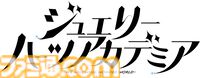 新作タイトル『ジュエリー・ハーツ・アカデミア』10月24日（木）に発売