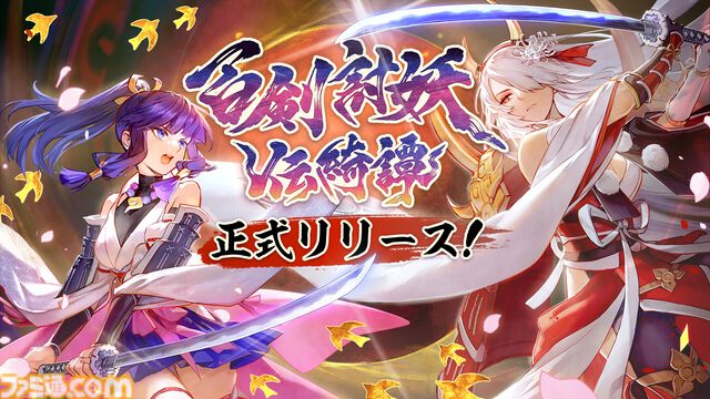 『百剣討妖伝綺譚』妖魔を斬り伏せる和風アクションRPGが本日発売。アップデートでボスラッシュ、新武器、新スキンも続々追加予定