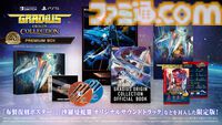 『グラディウス』コナミ公式がノーミスプレイ動画公開、来週は『沙羅曼蛇』。『グラディウス オリジン コレクション』名曲サブスク初解禁【40周年記念】