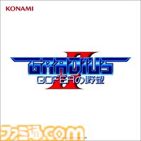 『グラディウス』コナミ公式がノーミスプレイ動画公開、来週は『沙羅曼蛇』。『グラディウス オリジン コレクション』名曲サブスク初解禁【40周年記念】