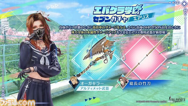 『FF7 エバークライシス』エアリスのスケバン衣装が登場。新武器“総長の竹刀”のピックアップガチャにて。『クライシスコア』チャプター7も公開
