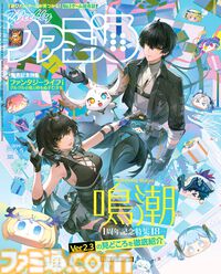 『鳴潮』祝1周年！ Ver2.3新キャラ"ザンニー"と"シャコンヌ"、開発インタビューなど18ページ特集。主人公とアブのお祝いムードな表紙が目印【先出し週刊ファミ通】