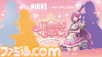 『NIKKE』and GALLERYコラボカフェのドロシー描き起こしイラストが公開。ピンクのへそ出しメイド服がセクシー。明日（5/17）12時に続報発表