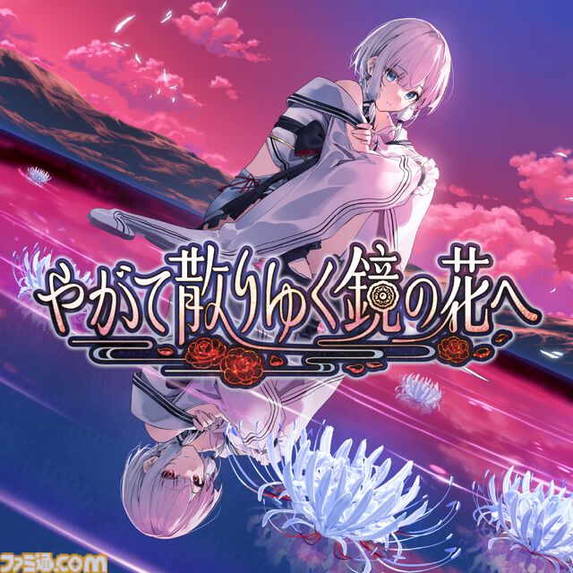 『やがて散りゆく鏡の花へ』心を読む少女と怪異の謎を解き明かす和風伝奇アドベンチャー。データ引継ぎ可能な無料体験版が配信開始