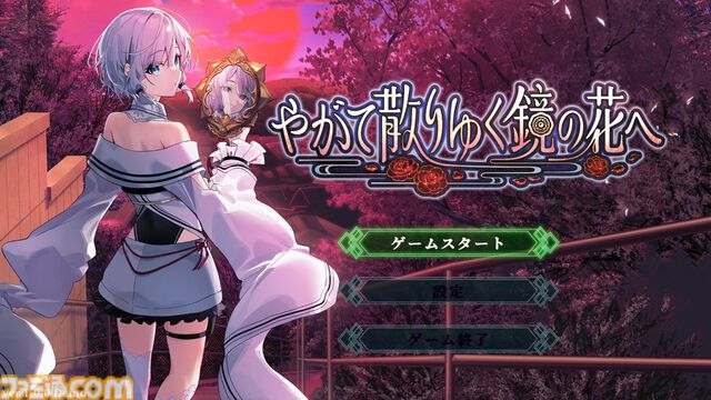 『やがて散りゆく鏡の花へ』心を読む少女と怪異の謎を解き明かす和風伝奇アドベンチャー。データ引継ぎ可能な無料体験版が配信開始
