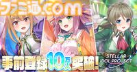 『ステラ アイドル プロジェクト』DMM新作の放置ゲー×アイドル育成RPG、事前登録が10万人を突破。バーチャルシンガー・YuNiの楽曲カバー動画も公開