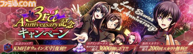 『コードギアス 反逆のルルーシュ ロストストーリーズ』リリース3周年記念イベントが開催。最大200回無料スカウト、デイリー消費スタミナ半減キャンペーンなどが実施