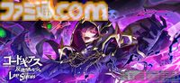 『コードギアス 反逆のルルーシュ ロストストーリーズ』リリース3周年記念イベントが開催。最大200回無料スカウト、デイリー消費スタミナ半減キャンペーンなどが実施
