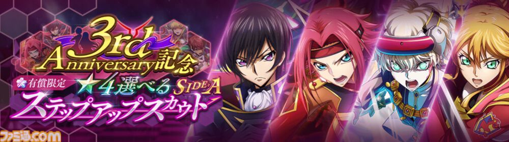 『コードギアス 反逆のルルーシュ ロストストーリーズ』リリース3周年記念イベントが開催。最大200回無料スカウト、デイリー消費スタミナ半減キャンペーンなどが実施