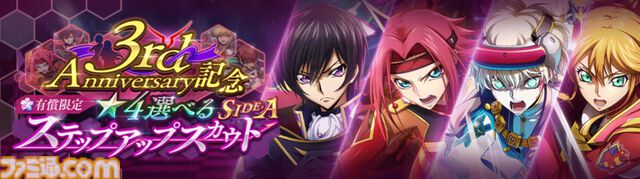 『コードギアス 反逆のルルーシュ ロストストーリーズ』リリース3周年記念イベントが開催。最大200回無料スカウト、デイリー消費スタミナ半減キャンペーンなどが実施