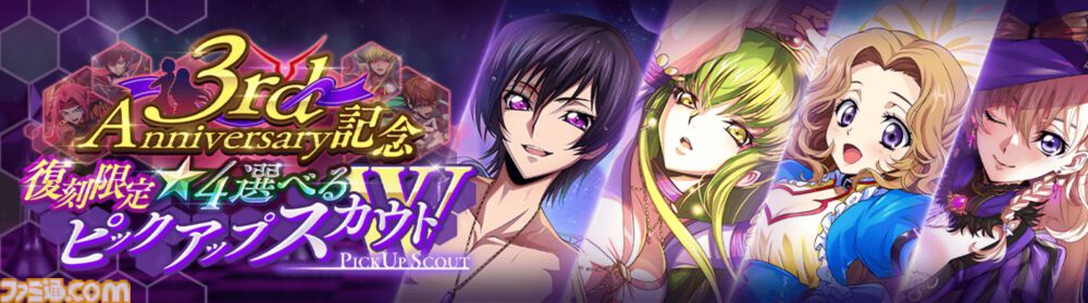 『コードギアス 反逆のルルーシュ ロストストーリーズ』リリース3周年記念イベントが開催。最大200回無料スカウト、デイリー消費スタミナ半減キャンペーンなどが実施