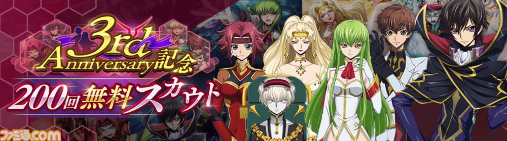 『コードギアス 反逆のルルーシュ ロストストーリーズ』リリース3周年記念イベントが開催。最大200回無料スカウト、デイリー消費スタミナ半減キャンペーンなどが実施