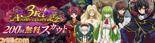『コードギアス 反逆のルルーシュ ロストストーリーズ』リリース3周年記念イベントが開催。最大200回無料スカウト、デイリー消費スタミナ半減キャンペーンなどが実施