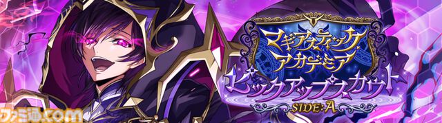 『コードギアス 反逆のルルーシュ ロストストーリーズ』リリース3周年記念イベントが開催。最大200回無料スカウト、デイリー消費スタミナ半減キャンペーンなどが実施