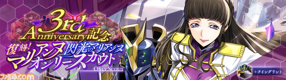 『コードギアス 反逆のルルーシュ ロストストーリーズ』リリース3周年記念イベントが開催。最大200回無料スカウト、デイリー消費スタミナ半減キャンペーンなどが実施