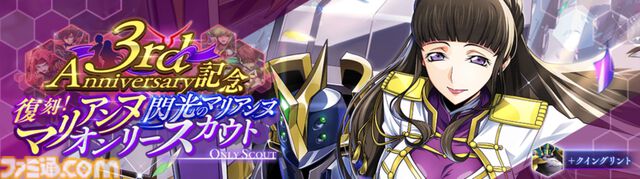 『コードギアス 反逆のルルーシュ ロストストーリーズ』リリース3周年記念イベントが開催。最大200回無料スカウト、デイリー消費スタミナ半減キャンペーンなどが実施
