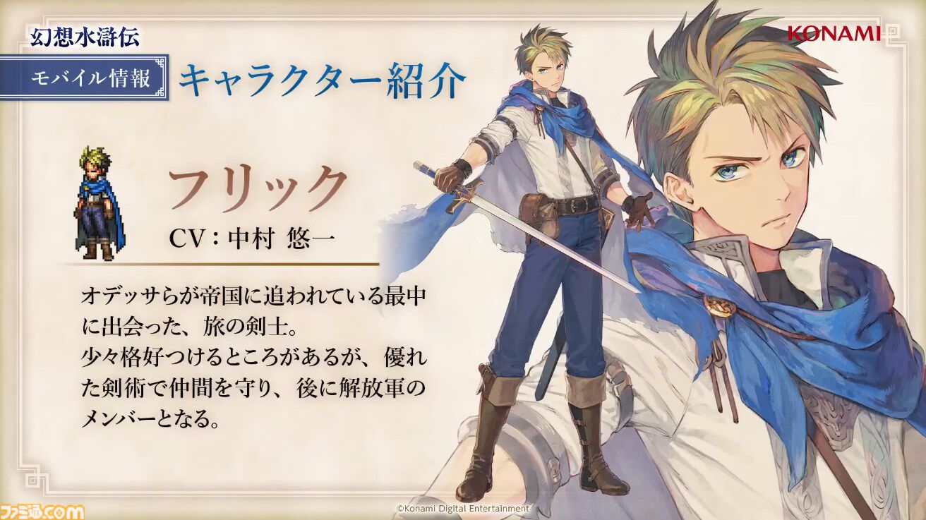 画像ページ (18/118) 『幻想水滸伝 スターリープ』登場キャラ＆声優