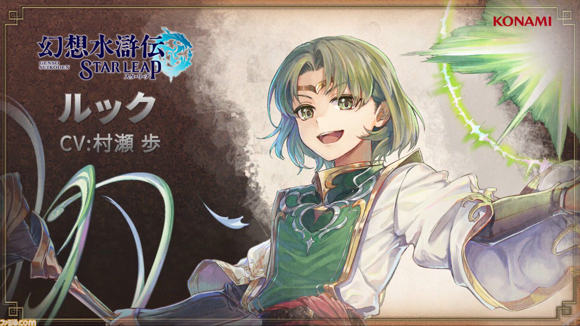 幻想水滸伝 スターリープ』登場キャラ＆声優一覧。PVで姿が確認できた